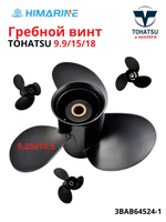 Гребной винт Tohatsu 9.9/15/18 (3BAB64524-1) 9.25Х10.5