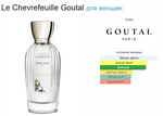 GOUTAL Le Chevrefeuille EDT 50ml (duty free парфюмерия)