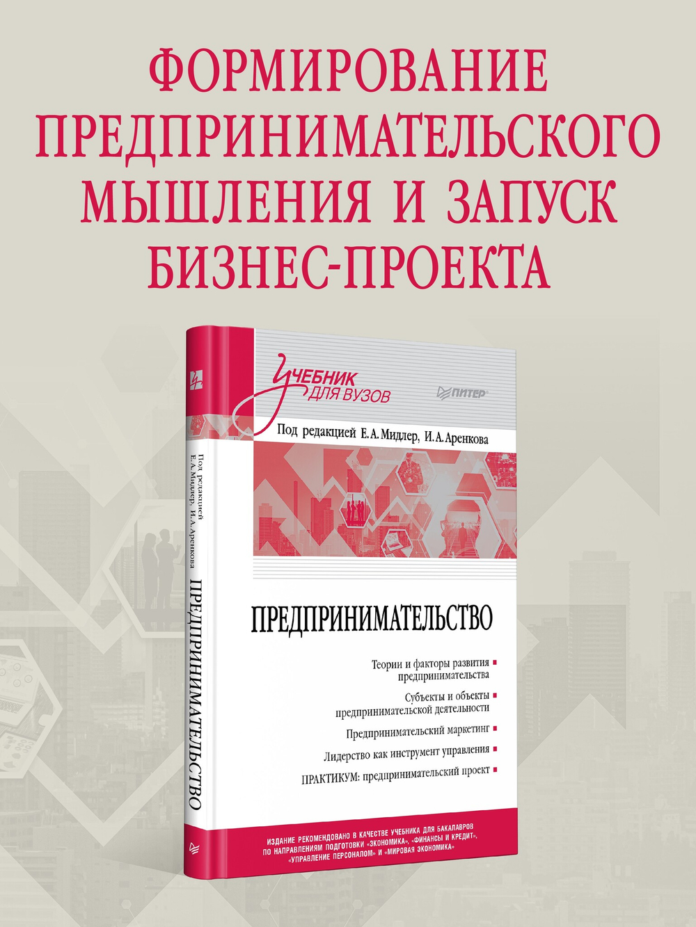 Предпринимательство. Учебник и практикум для вузов