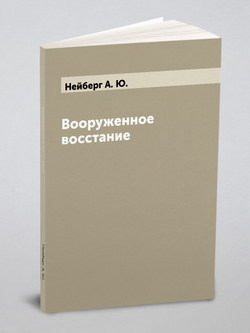 Вооруженное восстание | Нейберг А. Ю.