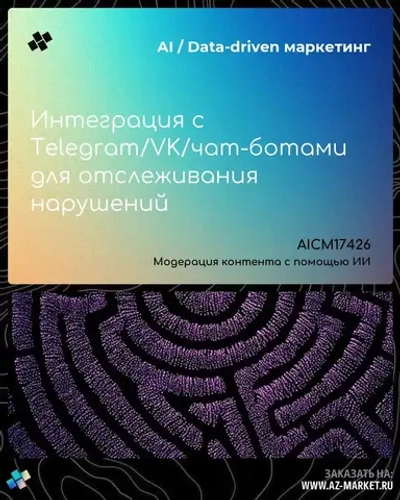 Интеграция с Telegram/VK/чат-ботами для отслеживания нарушений