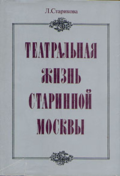 Театральная жизнь старинной Москвы