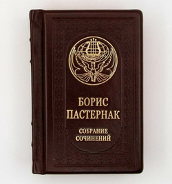"Борис Пастернак. Малое собрание сочинений" Книга подарочная в кожаном переплете