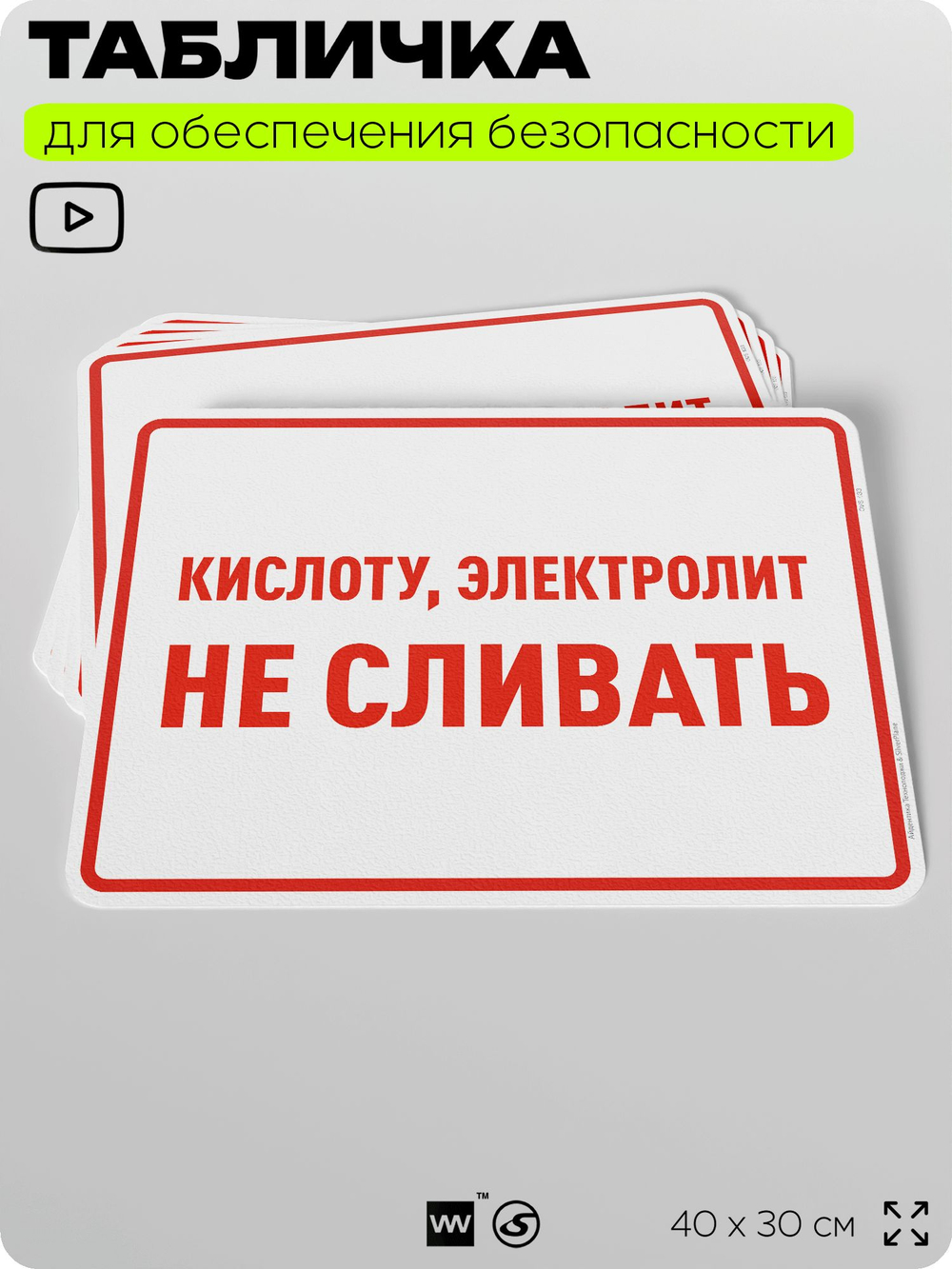 Табличка для обеспечения безопасности "Кислоту, электролит не сливать", для производства, предприятия, организаций, 40х30 см, Silver Plane x Айдентика Технолоджи