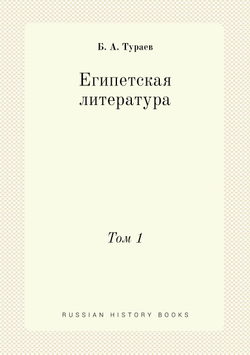 Египетская литература. Том 1 | Б. А. Тураев; М. и С. Сабашниковы