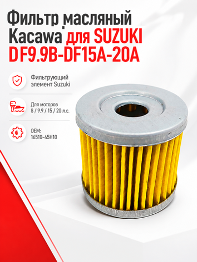 Фильтр масляный Kacawa для SUZUKI DF9.9B-DF15A-20A