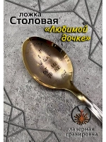 Ложка столовая Любимой Дочке