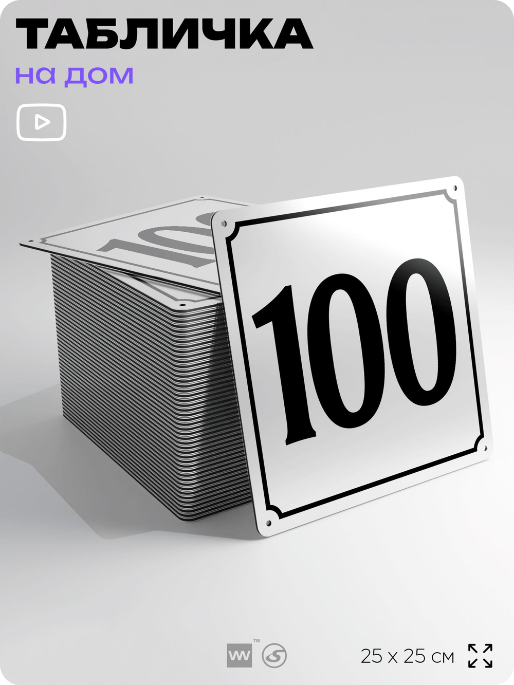 Адресная табличка с номером дома 100, на фасад и забор, белая, Айдентика Технолоджи