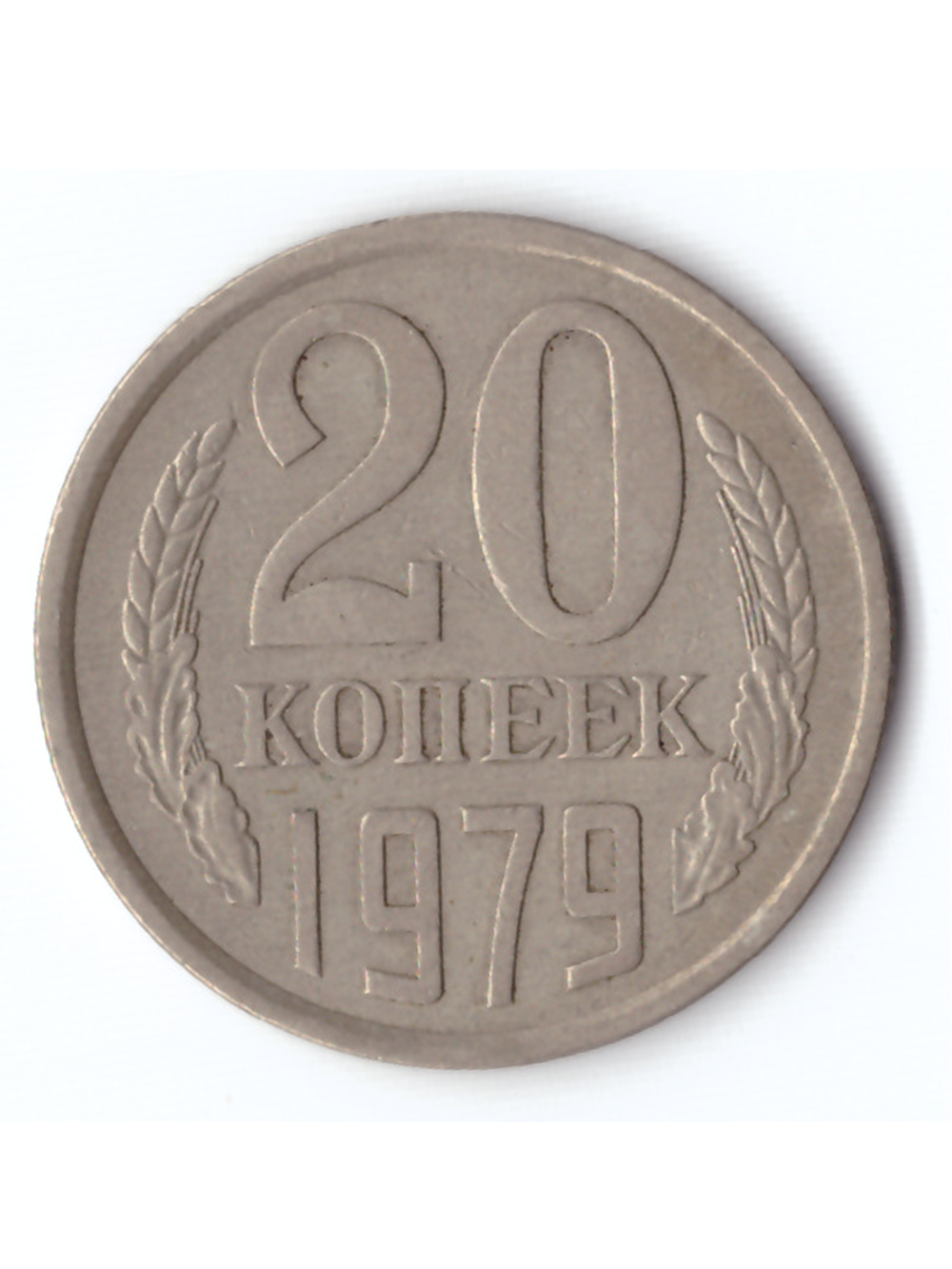 20 копеек 1979 года