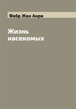 Жизнь насекомых | Фабр Жан Анри