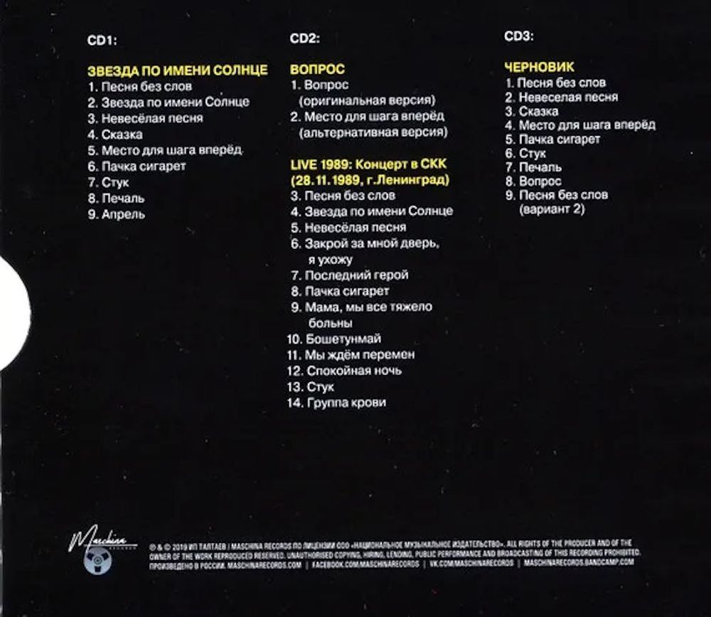 КИНО - Звезда По Имени Солнце (1989/2019) 3CD Коллекционное издание