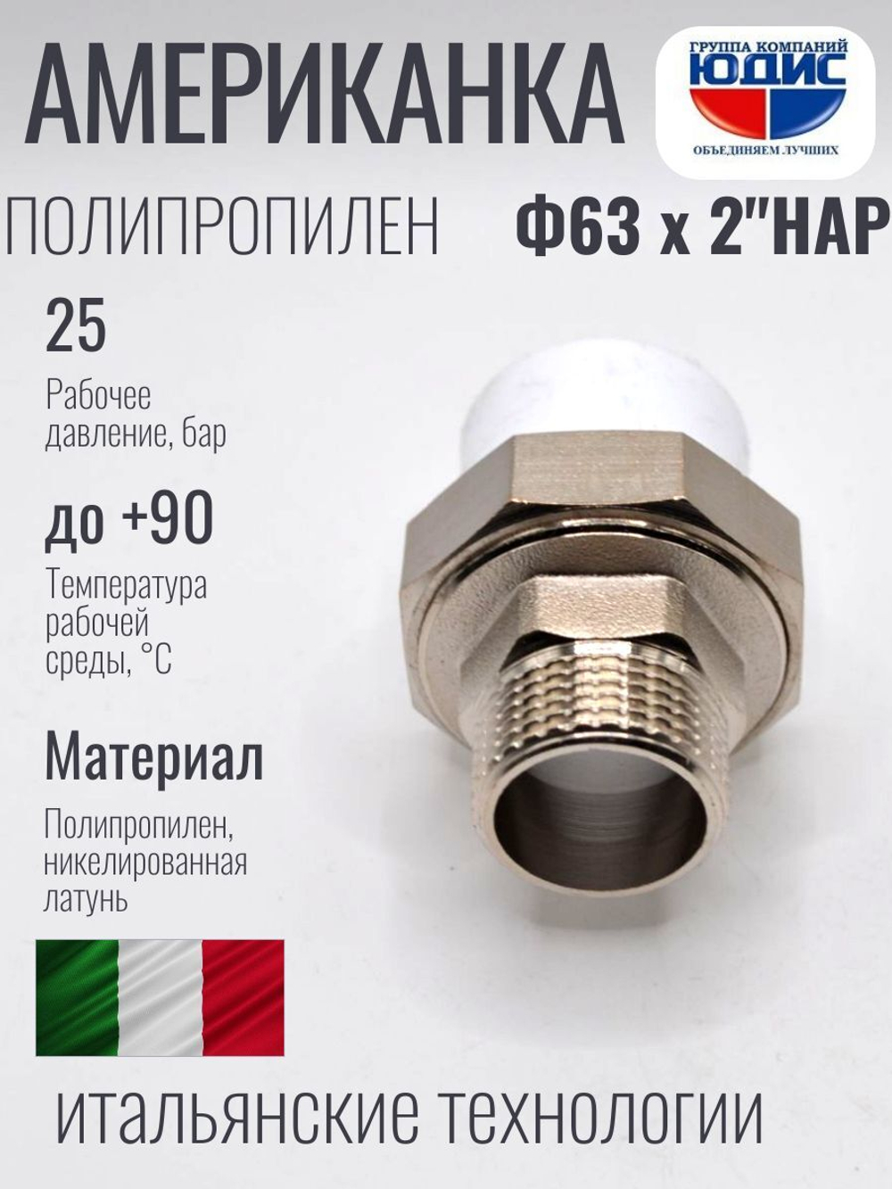 Американка полипропиленовая 63 мм × 2″ наружная резьба