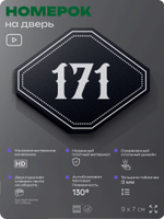 Номерок на дверь квартиры 171, для кабинета, офиса, шильдик 9 х 7 см, черный, Айдентика Технолоджи