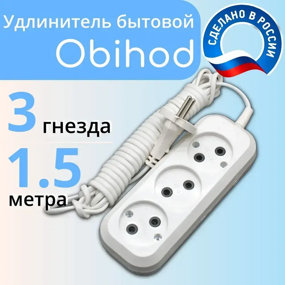 Удлинитель сетевой 1,5 метра, 3 розетки, 1300Вт, 6А