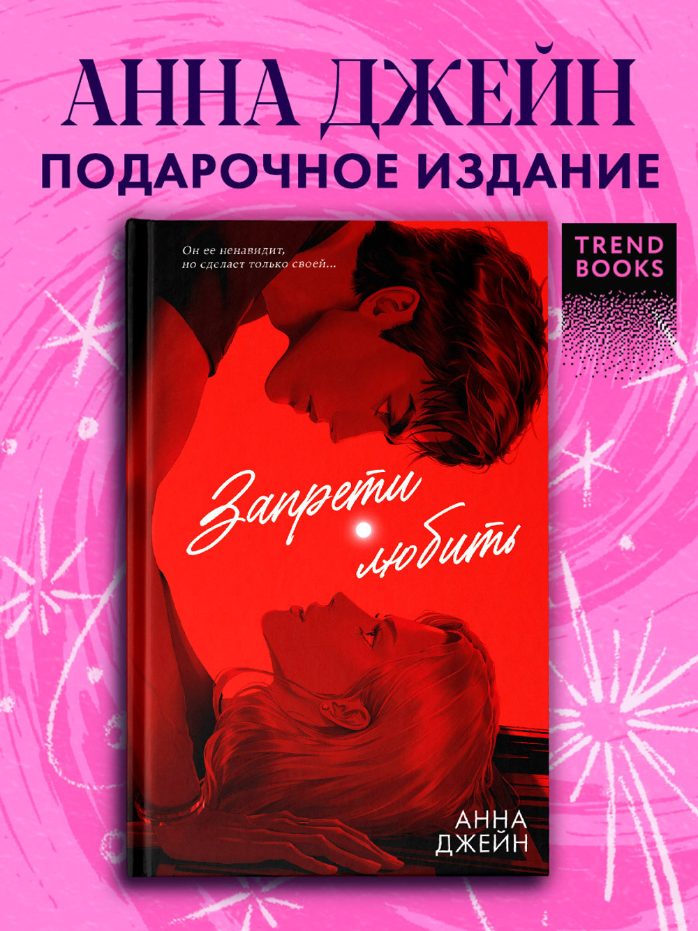 Романы Анны Джейн (подарочные). Запрети любить