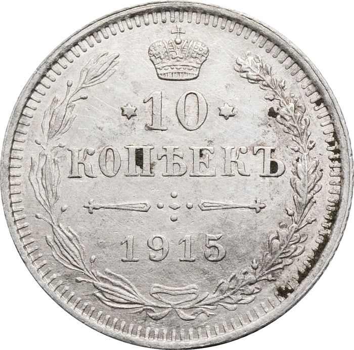 10 копеек 1915 ВС Николай II