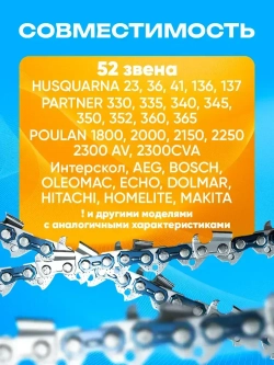 Цепь для бензопилы Чемпион Champion Макита Makita Партнер Partner 52 звена, 1.3 мм, шаг 3/8"