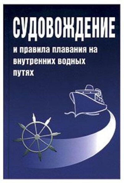 Судовождение и правила плавания по внутренним водным путям РФ. Удачин В.С. (10235855)