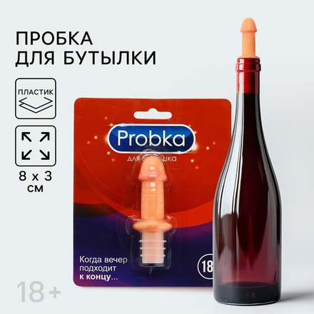 Пробка для вина Probka, 8×3 см, 18+
