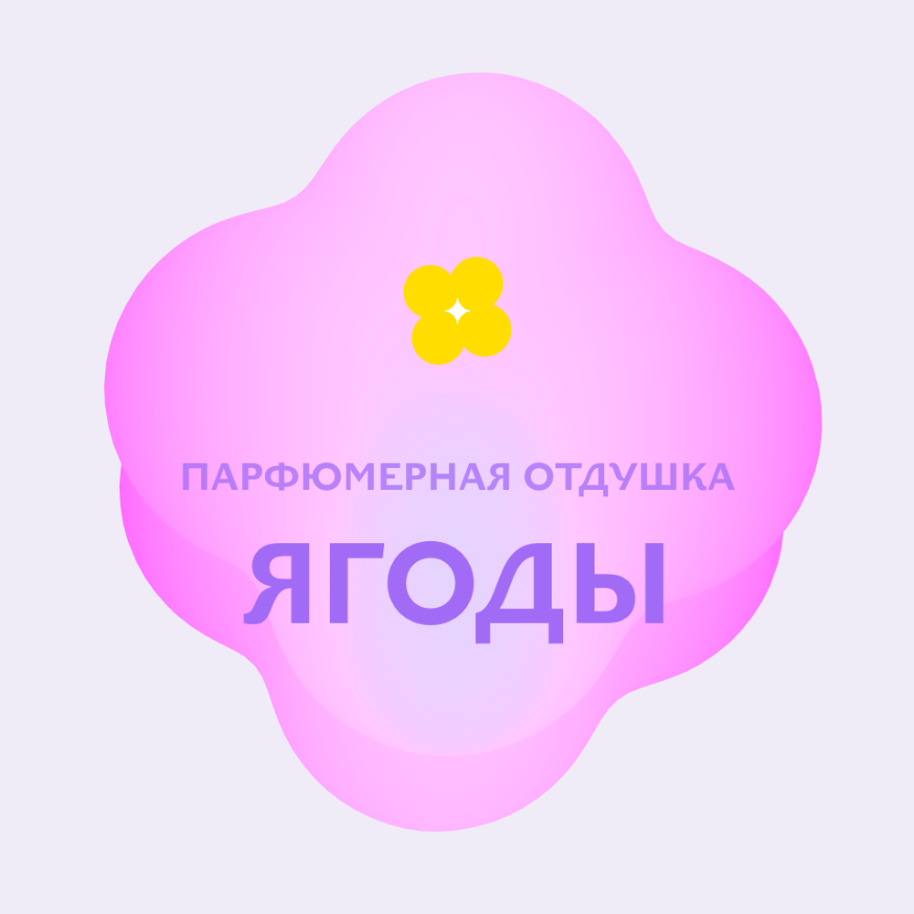 Отдушка парфюмерная Ягоды НХ86387