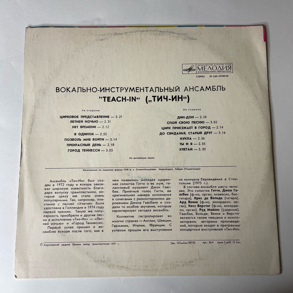 Винтажная виниловая пластинка LP Teach In Вокально Инструментальный Ансамбль Тич Ин (СССР 1977)