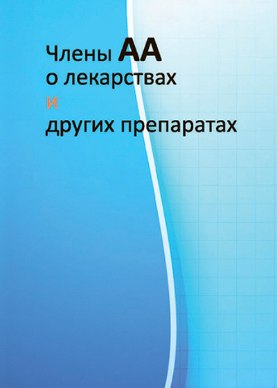 Члены АА о лекарствах и других препаратах