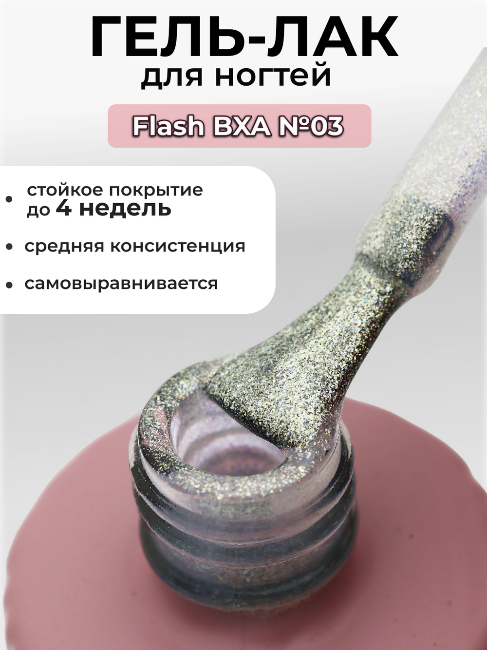 Capellis Гель лак для ногтей с шиммером №03 15мл