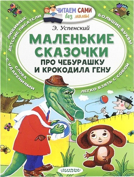 Маленькие сказочки про Чебурашку и крокодила Гену (Астрель)