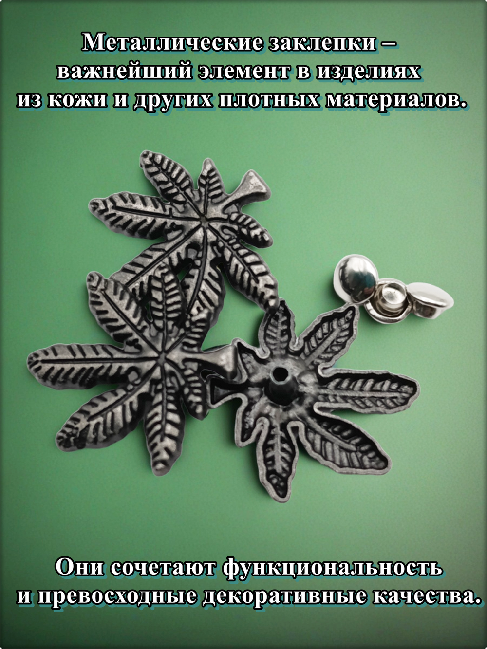 Заклепки "Листик" для декора сумок, браслетов, рюкзаков, кепок.