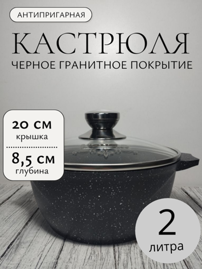 Кастрюля 2л с кр АП ГРАНИТblack в упак (7) 42802