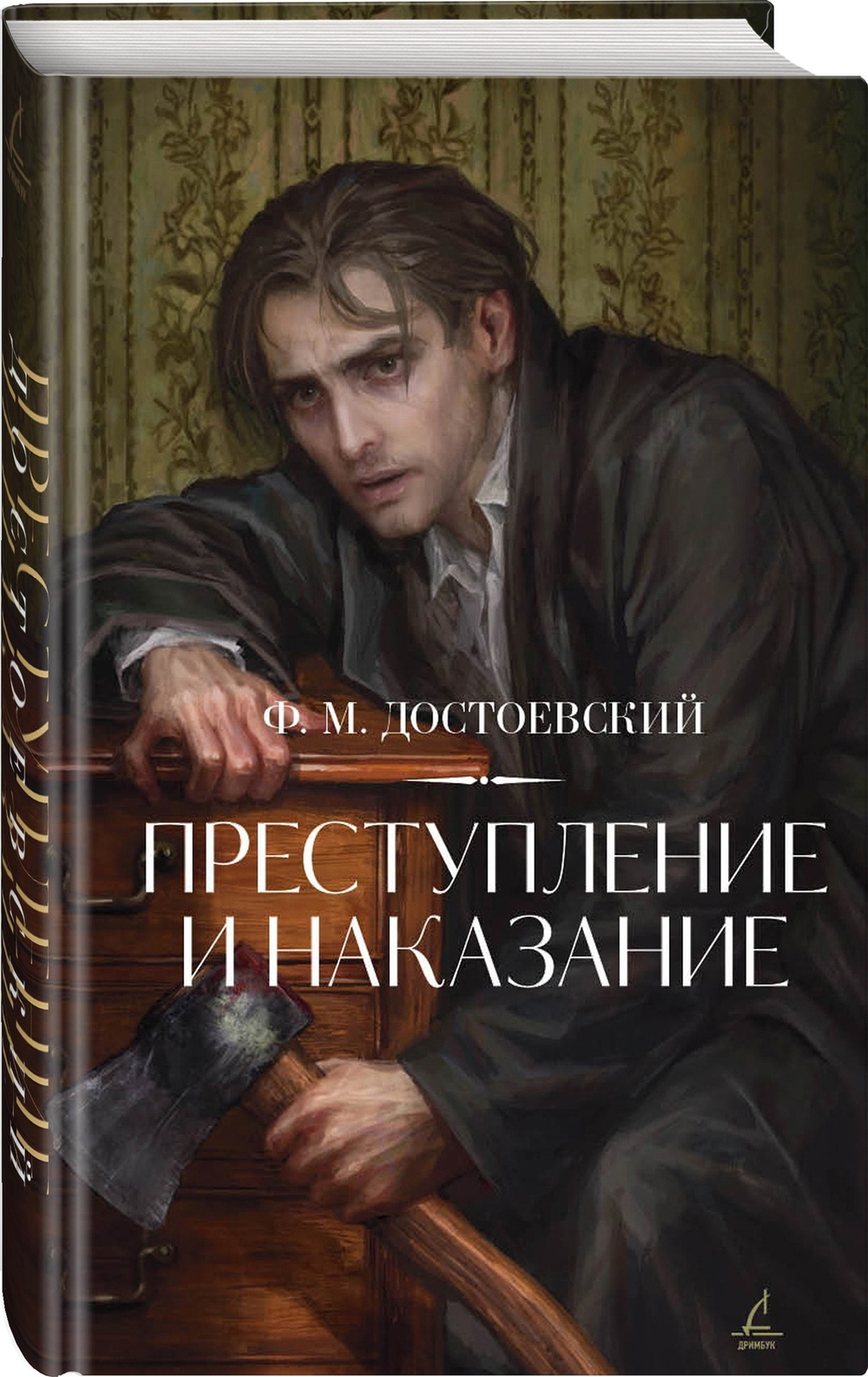 Преступление и наказание