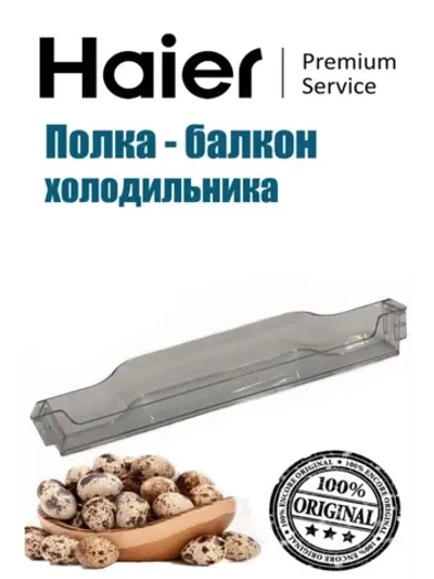 Полка для бутылок 0060249518 Haier