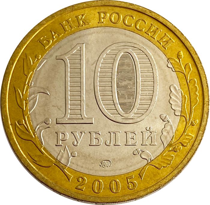 10 рублей 2005 Орловская область (Российская Федерация) AU-UNC