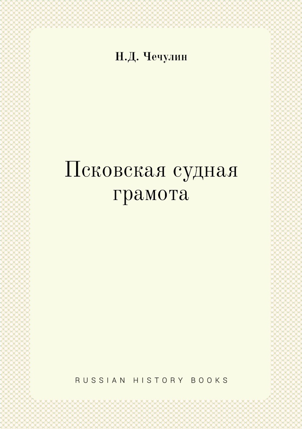 Псковская судная грамота | Н.Д. Чечулин