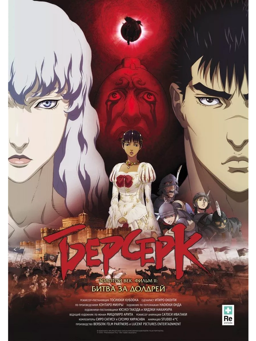 Берсерк: Золотой век II. Битва за Долдрей (2012) (Anime DVD)