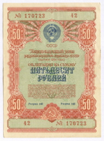 Облигации 100, 50 и 10 рублей 1954 год. VF