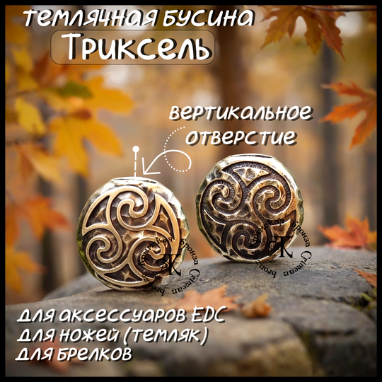 Темлячная бусина "Трискель" для ножей , латунь