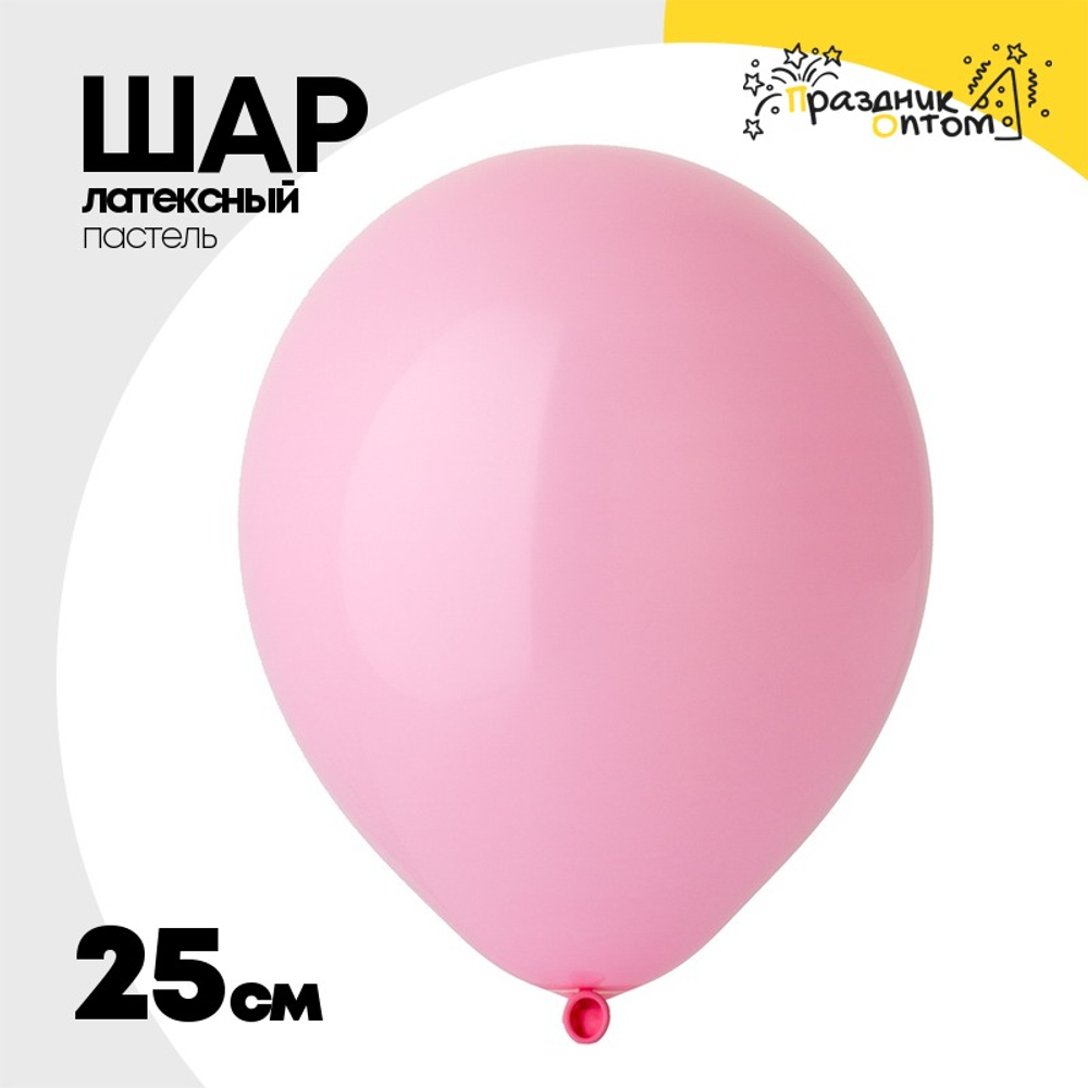 Шар латексный Пастель 25 см (Розовый)