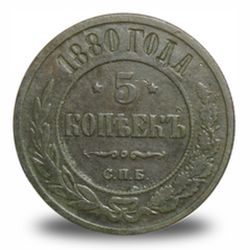 5 копеек Александра  II