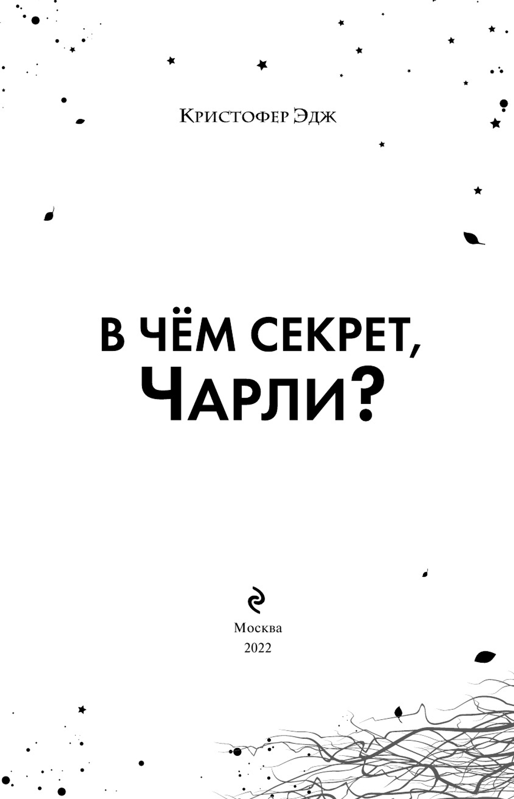 В чем секрет, Чарли? (автор Эдж Кристофер)