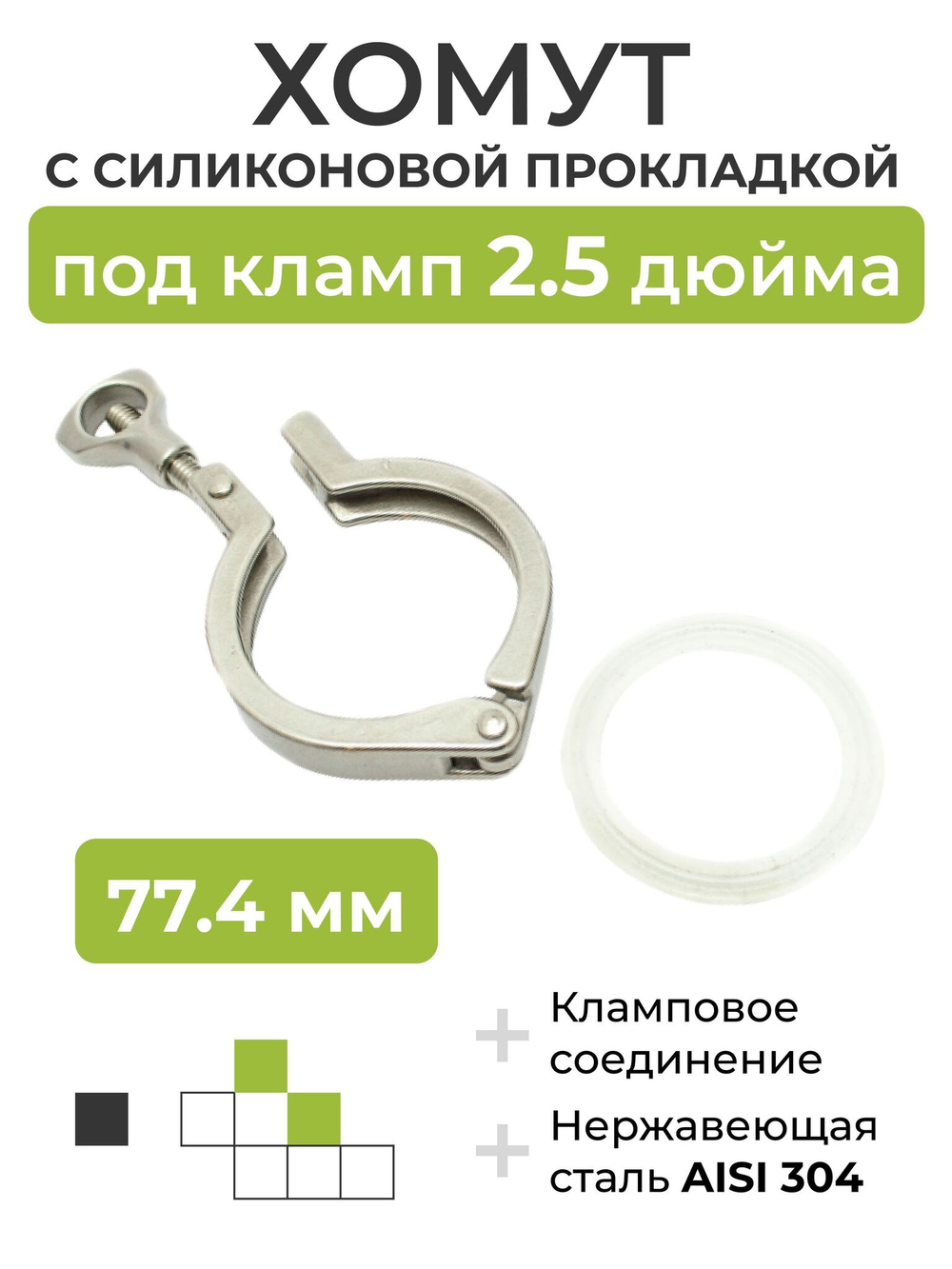 Хомут с силиконовой прокладкой под кламп DN 2,5 дюйма (77,4 мм)