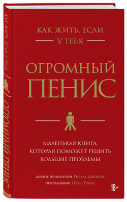 Как жить, если у тебя огромный пенис. Маленькая книга, которая поможет решить большие проблемы