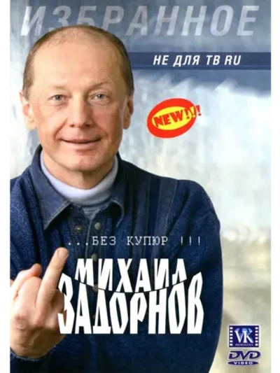 Юмор на DVD - Не Для ТВ, М. Задорнов (2005)