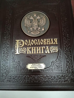 Альбом родословная книга "Гербовая" с литьем, в обложке из натуральной кожи