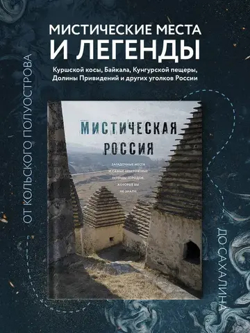 Мистическая Россия. Загадочные места и самые невероятные легенды городов, которые вы не знали