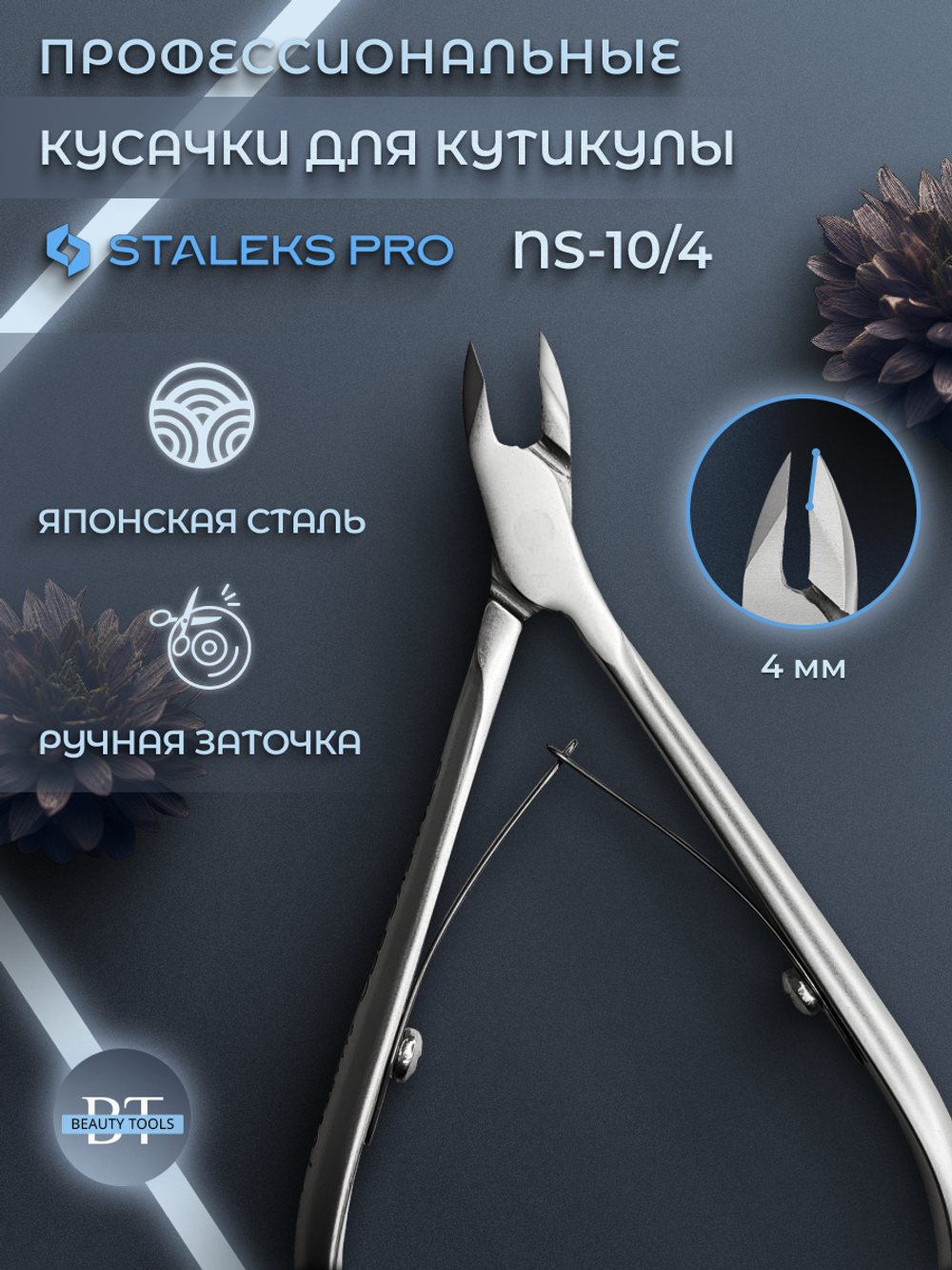 Профессиональные кусачки для кутикулы Smart 10-4