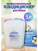 Кондиционер для белья гипоаллергенный профессиональный 5л