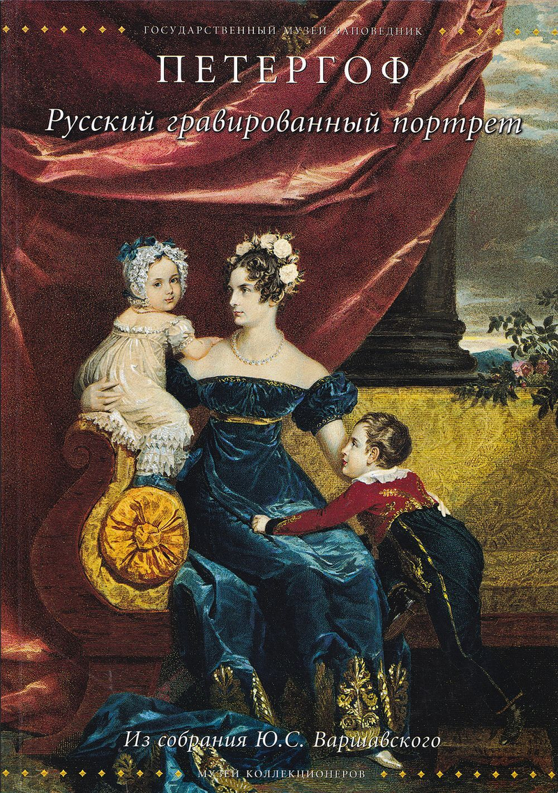 Русский гравированный портрет. Из собрания Ю.С. Варшавского