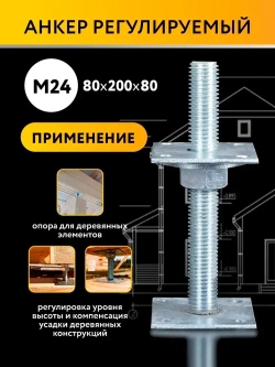 Анкер регулировочный по высоте 80x200 М24, компенсатор усадки