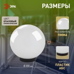 Садово-парковый светильник ЭРА НТУ 02-100-301 шар опаловый призма на опору / кронштейн IP44 Е27 max100Вт d300mm | Садово-парковые светильники